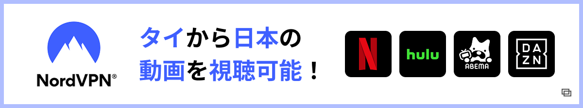タイから日本の動画を視聴可能！